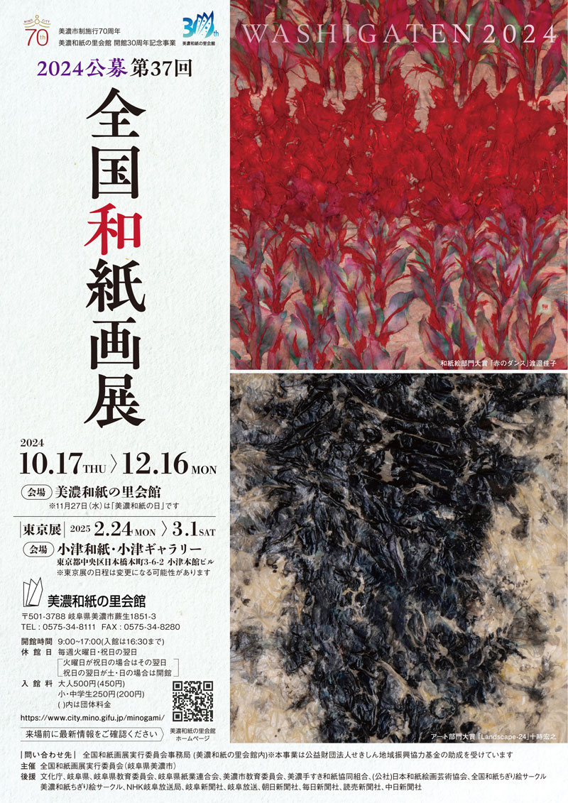 「第37回全国和紙画展」